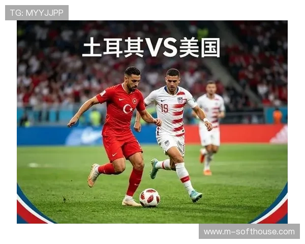 土耳其对美国世界杯技战术详解:战术调整、比赛策略及影响比赛结果的关键因素